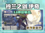 🔥铃兰之剑伊奇强度炸裂💥