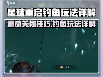 《星球重启》钓鱼震动关闭技巧🔥🎮截图1