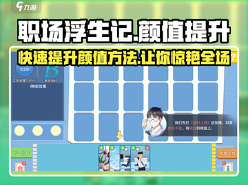 职场浮生记🔥颜值提升秘籍，快速变美✨截图1