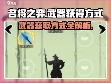 名将之弈武器获取🔥超简单方法💡截图1