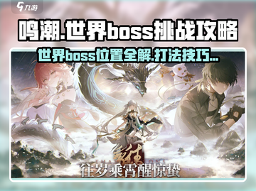鸣潮🔥世界BOSS位置曝光！打法攻略超简单✅截图1