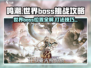 鸣潮🔥世界BOSS位置曝光！打法攻略超简单✅