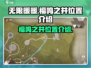 无限暖暖🔥福鸣之井隐藏位置揭秘🎉