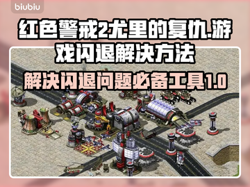 Win7玩尤里的复仇总闪退？❌这个工具秒解决！⚡截图1