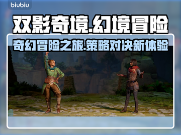 双影奇境🔥深度测评：游戏体验大揭秘！截图1