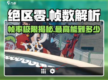 绝区零⚡真的能稳60帧？最高帧数曝光！🔥截图1