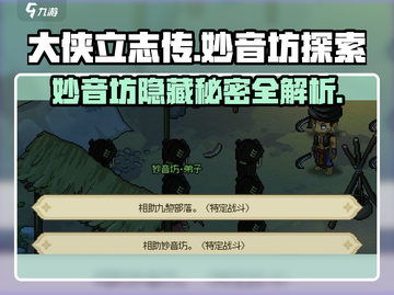 大侠立志传🔥妙音坊隐藏秘密全探索！💥截图1
