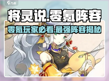 将灵说零氪必看！🔥最强阵容搭配游戏名⚡截图1