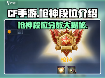 CF手游🔥枪神段位只需多少分？速来冲刺枪神！截图1