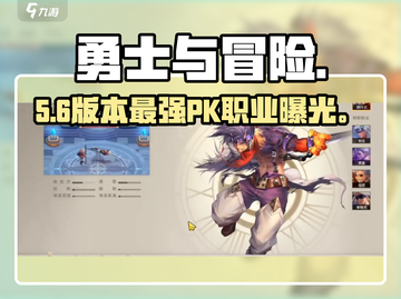 勇士与冒险🔥最强PK职业揭秘💥截图1