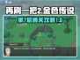 再刷一把2🔥金色传说第7层通关秘籍🎉
