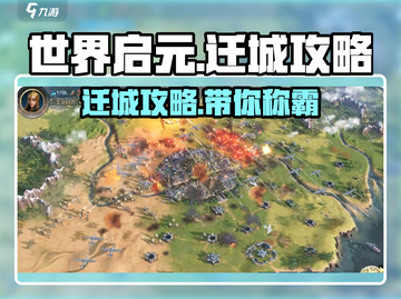 世界启元🔥迁城攻略，快速上手秘籍！🚀截图1
