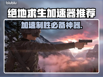  PUBG加速器推荐🔥绝地求生流畅玩✅截图1