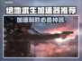  PUBG加速器推荐🔥绝地求生流畅玩✅