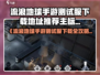 《流浪地球手游测试服开启！速抢名额🚀》