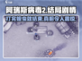 阿瑞斯病毒2✅打完蝗虫就结束？真相结局大曝光！