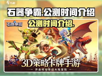 石器争霸🔥上线时间曝光！公测倒计时🔥截图1