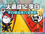 火源战纪李白攻略💥超强输出玩法分享🔥