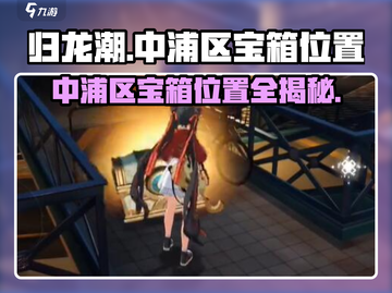 归龙潮中浦区宝箱位置大揭秘！🔥游戏党必看！截图1