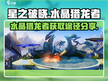 星之破晓🔥水晶猎龙者获取全攻略💎截图1