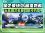 星之破晓🔥水晶猎龙者获取全攻略💎