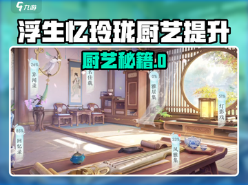 🔥《浮生忆玲珑》厨艺飙升秘诀！✨截图1