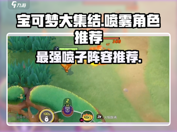 宝可梦大集结🔥必胜秘诀！顶级喷角色推荐✨截图1