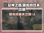 祇女神之路🔥明光岭通关秘籍，速来领取！