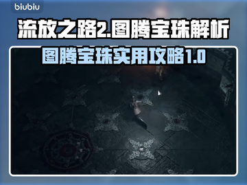 流放之路2💎图腾宝珠超详细解析来了！截图1