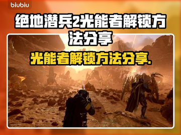 绝地潜兵2光能者解锁秘籍🔥快来看看！截图1