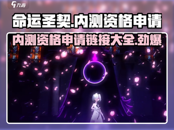 命运圣契💥内测资格申请链接🔥快抢！截图1