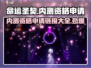 命运圣契💥内测资格申请链接🔥快抢！