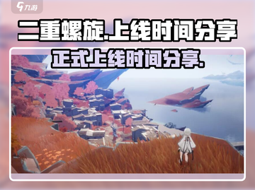 二重螺旋🎉正式上线时间曝光，玩家必看！截图1
