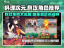 料理次元🔥群攻角色推荐，这些厉害角色不容错过！