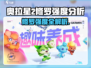奥拉星2修罗强度爆表💥开荒时期太强了！