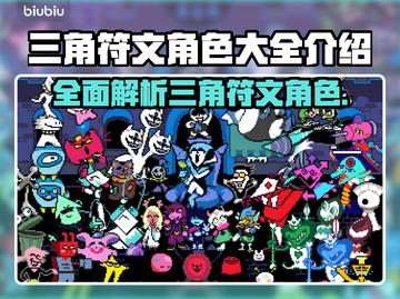 三角符文角色大起底！游戏党必看🔥🎮截图1