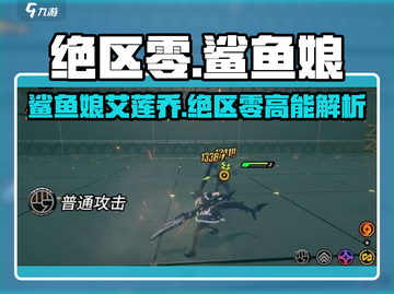 《绝区零鲨鱼娘艾莲乔爆火出圈！🔥》截图1