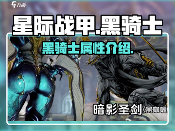 星际战甲手游🔥黑骑士超强攻略来袭！💥截图1