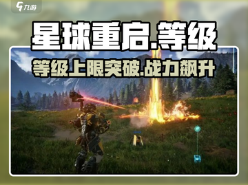 《星球重启》等级上限炸了！🔥截图1