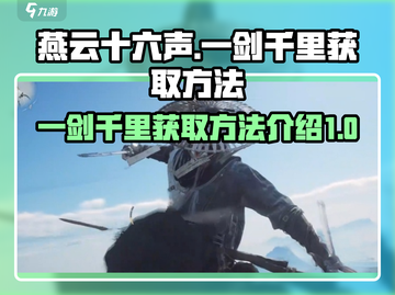 燕云十六声🔥一剑千里获取方法大公开！截图1