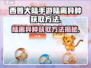 西普大陆手游陆离异种获取方法大揭秘💥