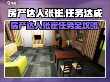 🔥张崔任务攻略！房产达人必看💥截图1