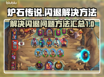 炉石传说💥闪退解决方法大公开！🔥截图1