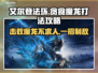艾尔登法环黑夜君临贪食魔龙打法🔥一招制敌！