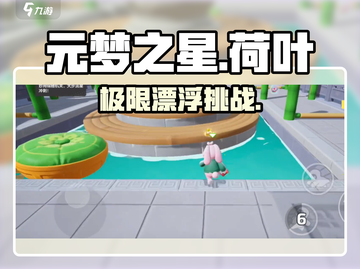 元梦之星🔥荷叶水上漂神操作！💨截图1