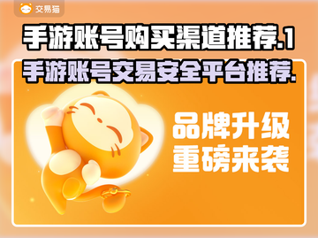 手游账号购买渠道推荐，选对平台很重要！🔥🎮截图1