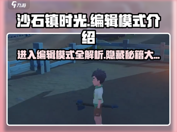 沙石镇时光🔥编辑模式怎么进？超全攻略来了！截图1