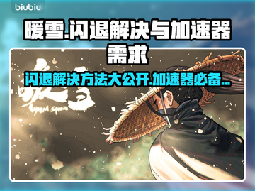 暖雪🔥闪退解决办法，加速器必备❗截图1