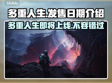多重人生上线日期🔥游戏发售时间终于揭晓！💥截图1