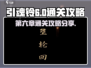 引魂铃第六章🔥超详细通关攻略来了！⚡